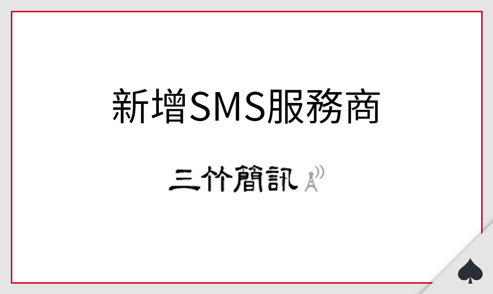 新增「 三竹簡訊 」SMS服務商